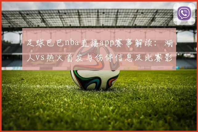 足球巴巴nba直播app赛事解读：湖人vs热火首发与伤停信息及比赛影响