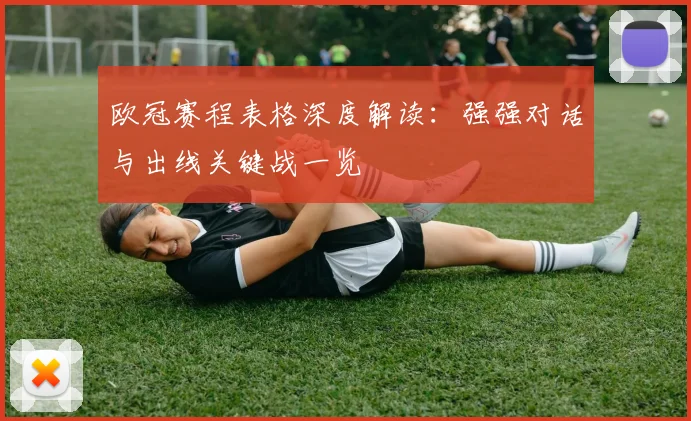 欧冠赛程表格深度解读：强强对话与出线关键战一览