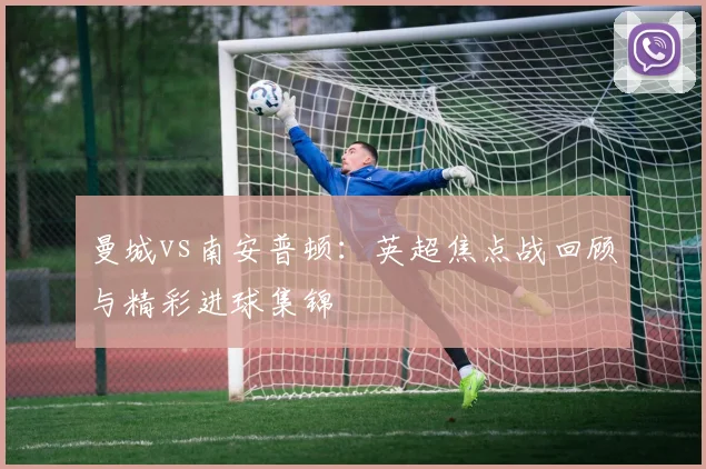 曼城vs南安普顿：英超焦点战回顾与精彩进球集锦