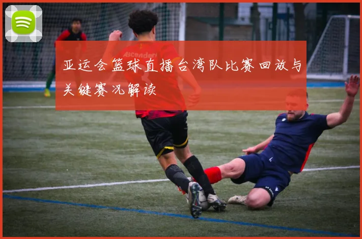 亚运会篮球直播台湾队比赛回放与关键赛况解读