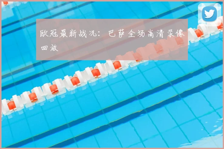 欧冠最新战况：巴萨全场高清录像回放