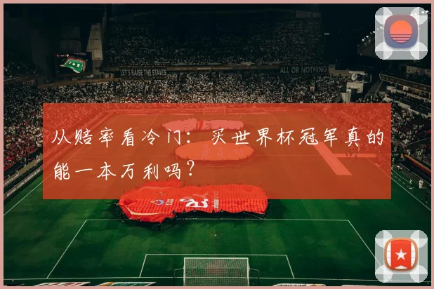从赔率看冷门：买世界杯冠军真的能一本万利吗？