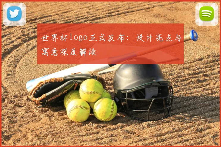 世界杯logo正式发布：设计亮点与寓意深度解读