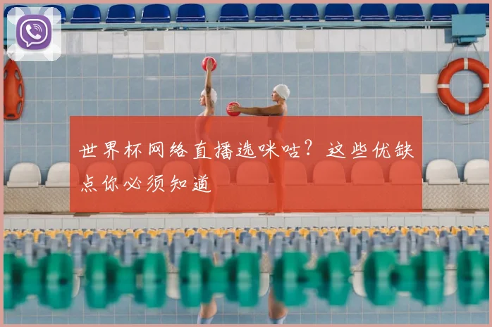 世界杯网络直播选咪咕?这些优缺点你必须知道