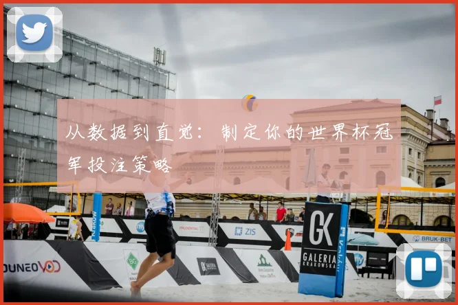 从数据到直觉：制定你的世界杯冠军投注策略