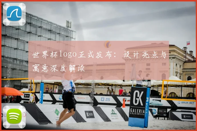 世界杯logo正式发布：设计亮点与寓意深度解读