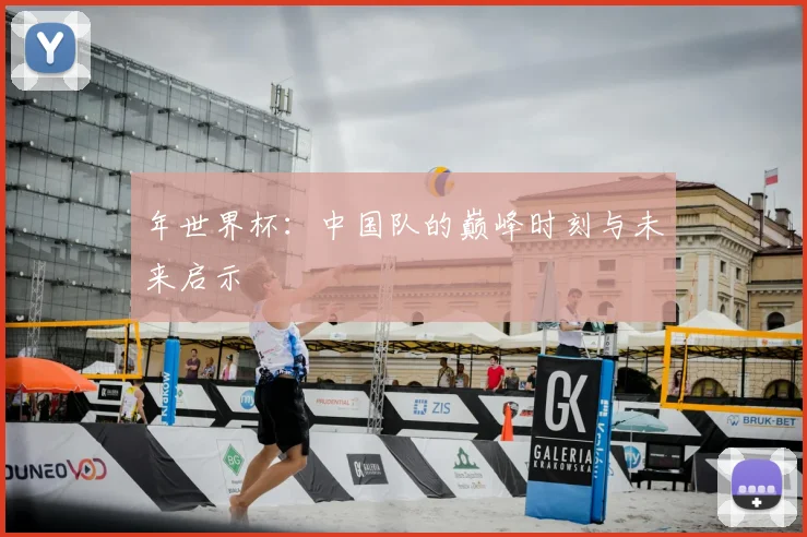 年世界杯：中国队的巅峰时刻与未来启示