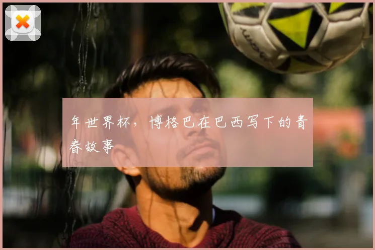年世界杯，博格巴在巴西写下的青春故事