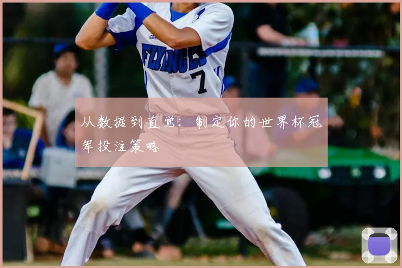 从数据到直觉：制定你的世界杯冠军投注策略