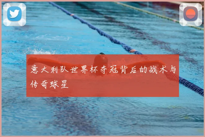 意大利队世界杯夺冠背后的战术与传奇球星